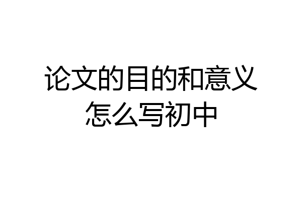 论文的目的和意义怎么写初中