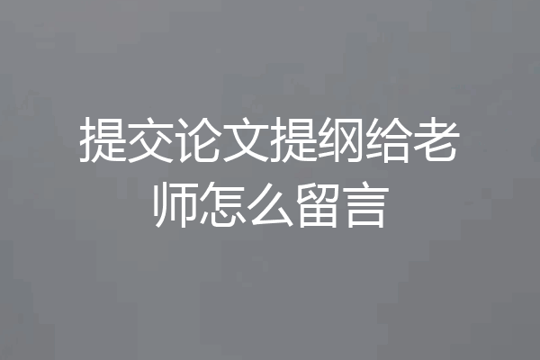 提交论文提纲给老师怎么留言