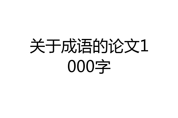 关于成语的论文1000字