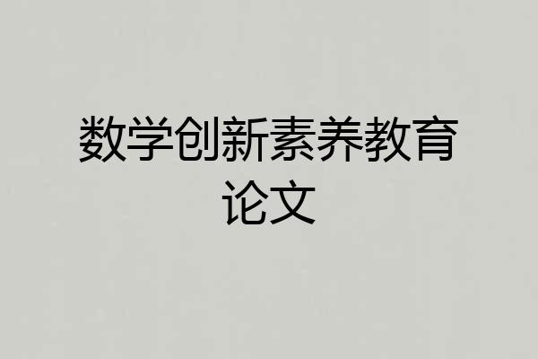 数学创新素养教育论文