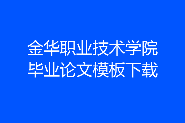 金华职业技术学院毕业论文模板下载
