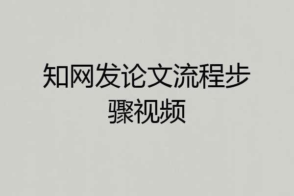 知网发论文流程步骤视频