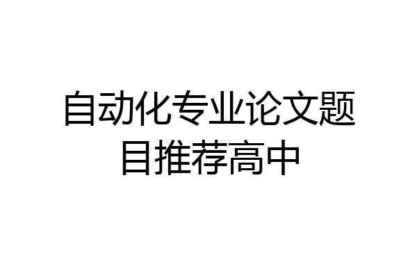 自动化专业论文题目推荐高中