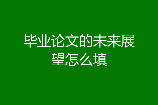 毕业论文的未来展望怎么填