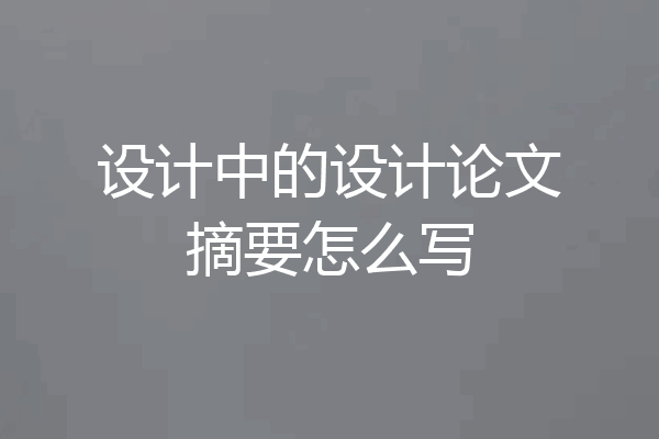 设计中的设计论文摘要怎么写