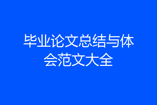 毕业论文总结与体会范文大全