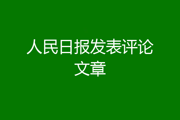 人民日报发表评论文章