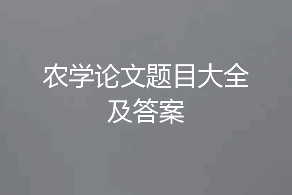 农学论文题目大全及答案