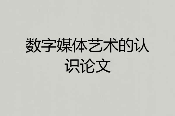 数字媒体艺术的认识论文