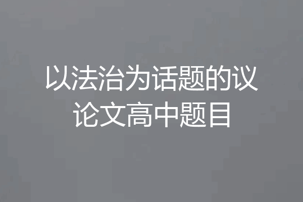 以法治为话题的议论文高中题目