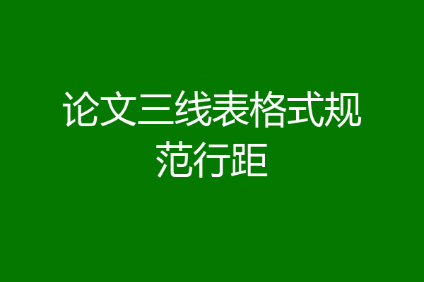 论文三线表格式规范行距