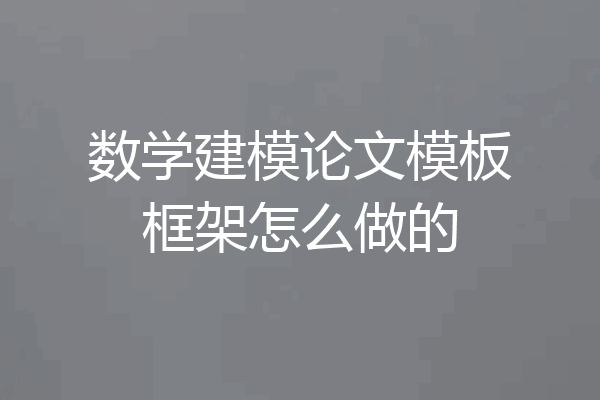 数学建模论文模板框架怎么做的