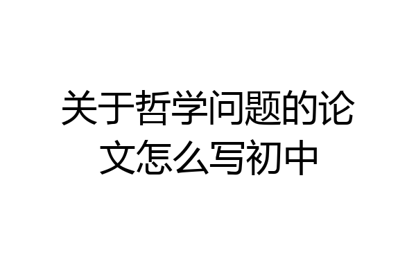 关于哲学问题的论文怎么写初中