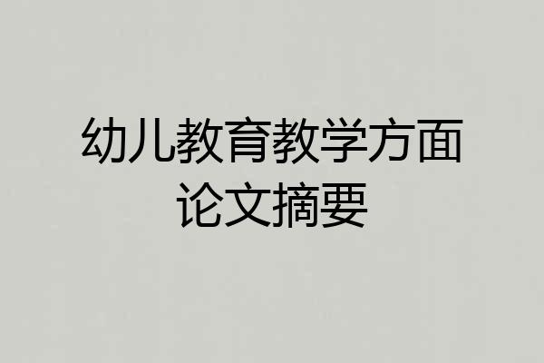 幼儿教育教学方面论文摘要