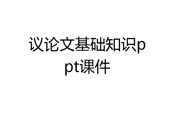 议论文基础知识ppt课件