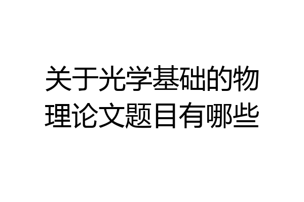 关于光学基础的物理论文题目有哪些