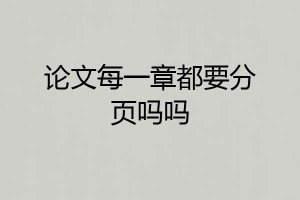 论文每一章都要分页吗吗