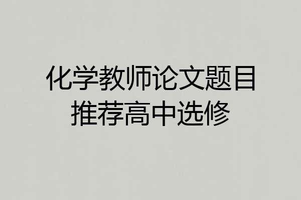 化学教师论文题目推荐高中选修
