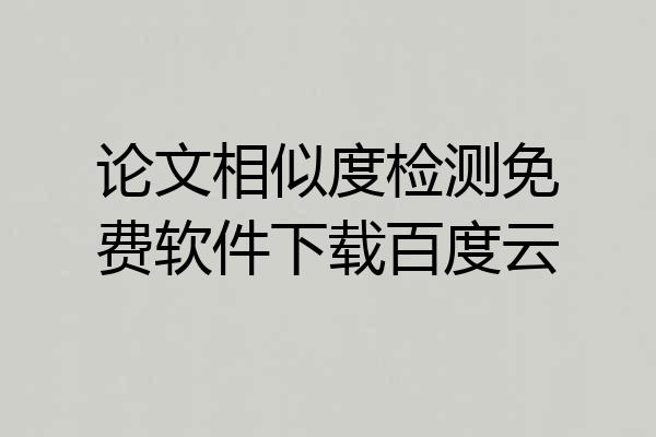 论文相似度检测免费软件下载百度云