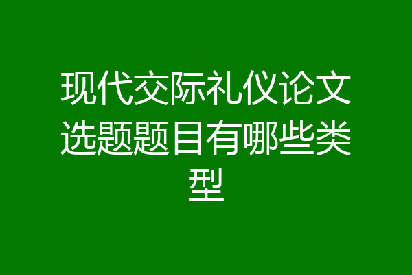 现代交际礼仪论文选题题目有哪些类型