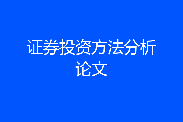 证券投资方法分析论文
