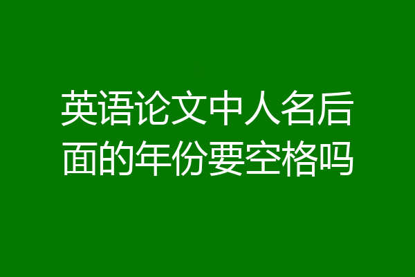 英语论文中人名后面的年份要空格吗