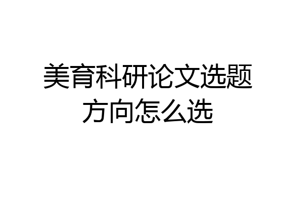 美育科研论文选题方向怎么选