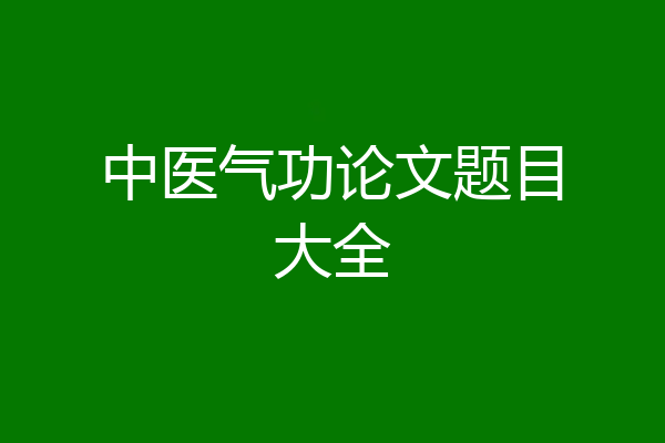 中医气功论文题目大全