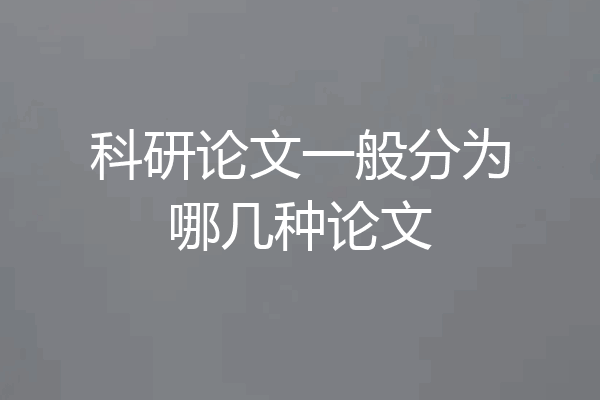科研论文一般分为哪几种论文