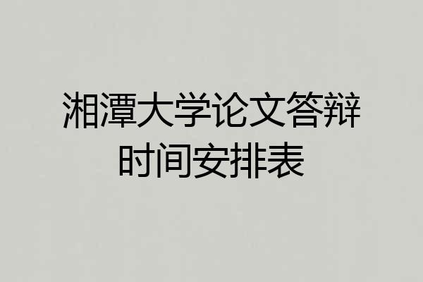 湘潭大学论文答辩时间安排表