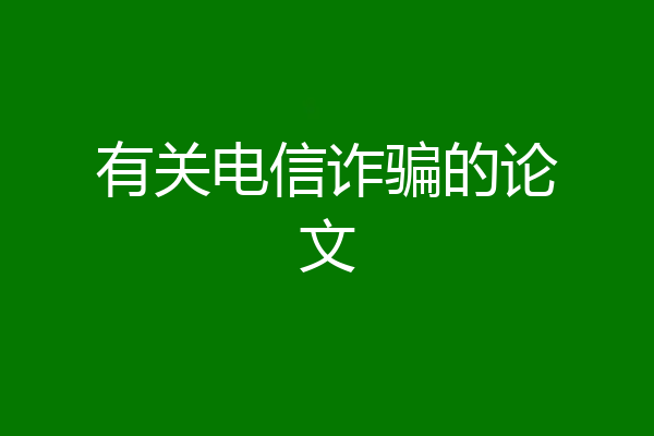 有关电信诈骗的论文