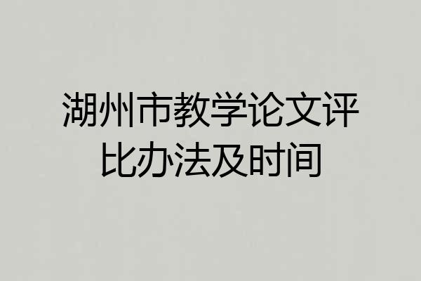 湖州市教学论文评比办法及时间