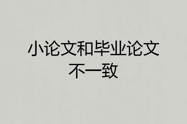 小论文和毕业论文不一致