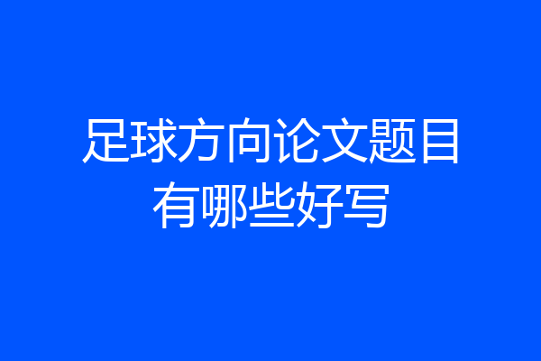 足球方向论文题目有哪些好写