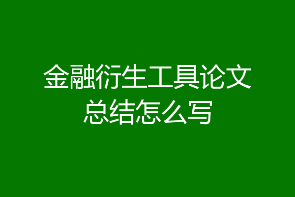 金融衍生工具论文总结怎么写