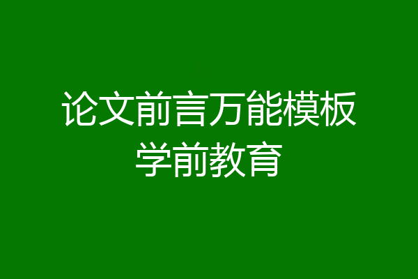 论文前言万能模板学前教育