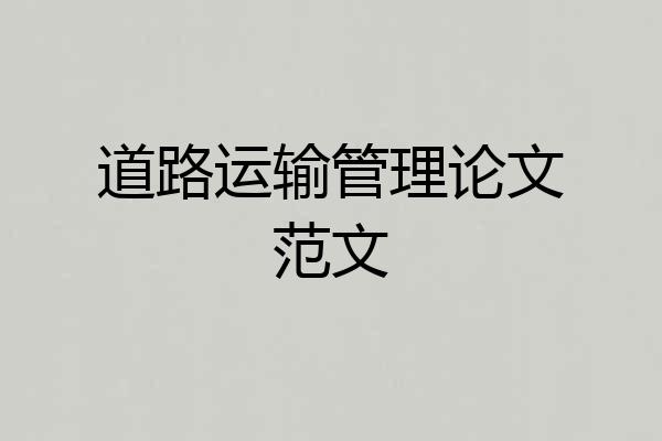 道路运输管理论文范文