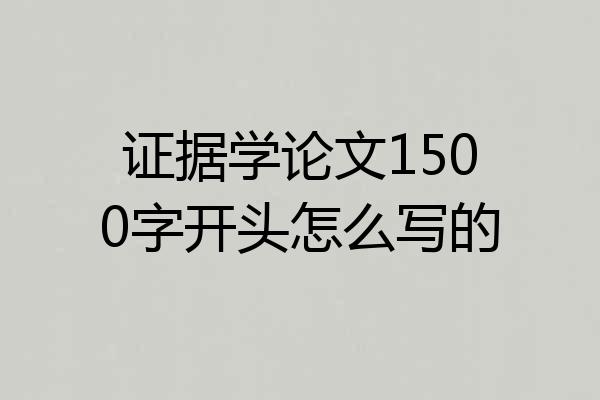 证据学论文1500字开头怎么写的