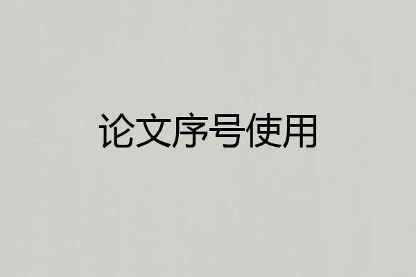 论文序号使用