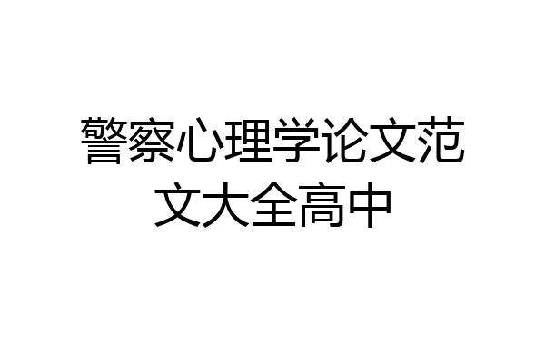 警察心理学论文范文大全高中