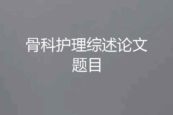 骨科护理综述论文题目