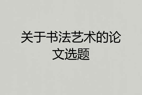 关于书法艺术的论文选题
