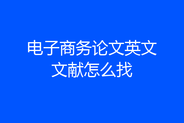 电子商务论文英文文献怎么找