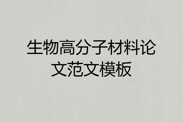 生物高分子材料论文范文模板