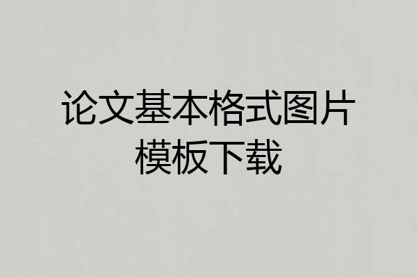 论文基本格式图片模板下载