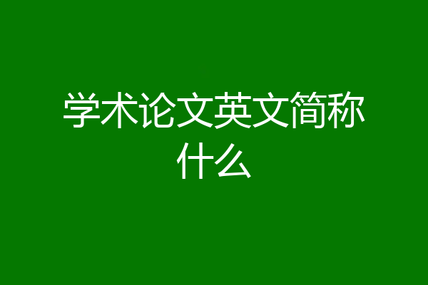 学术论文英文简称什么