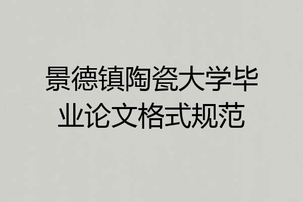 景德镇陶瓷大学毕业论文格式规范