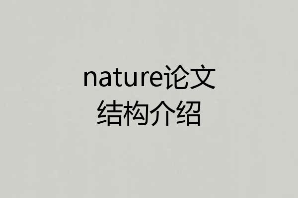 nature论文结构介绍