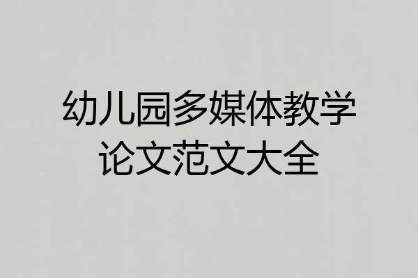 幼儿园多媒体教学论文范文大全