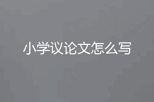 小学议论文怎么写